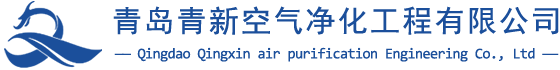 青島青新空氣凈化工程有限公司